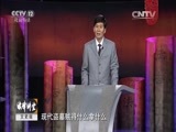 法律讲堂 《法律讲堂（文史版）》 20151015 礼法寻踪汉阳陵（十七）文物保护之痛