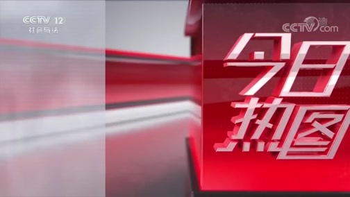 热线12 《热线12》 20191015