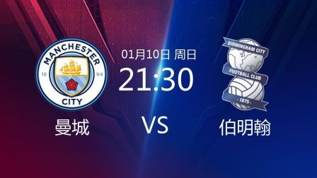 2021足总杯 曼城VS伯明翰