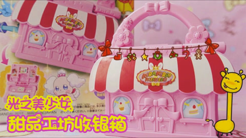 爱茉莉兒の玩具乐园 光之美少女甜品工坊收银箱
