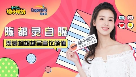 橘子辣访 成语鬼才陈都灵 一个词概括张艺兴、刘昊然和Henry本质