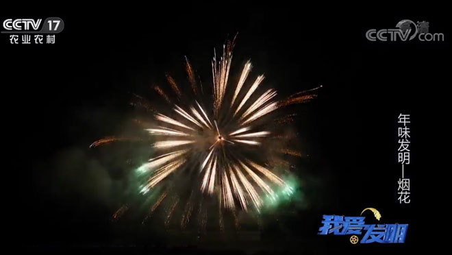 我爱发明 《我爱发明》 20200213 年味发明—烟花