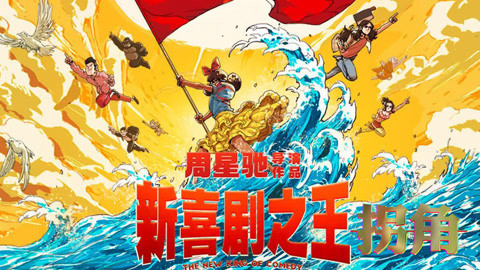 拐角录像厅 新喜剧之王为何被黑？