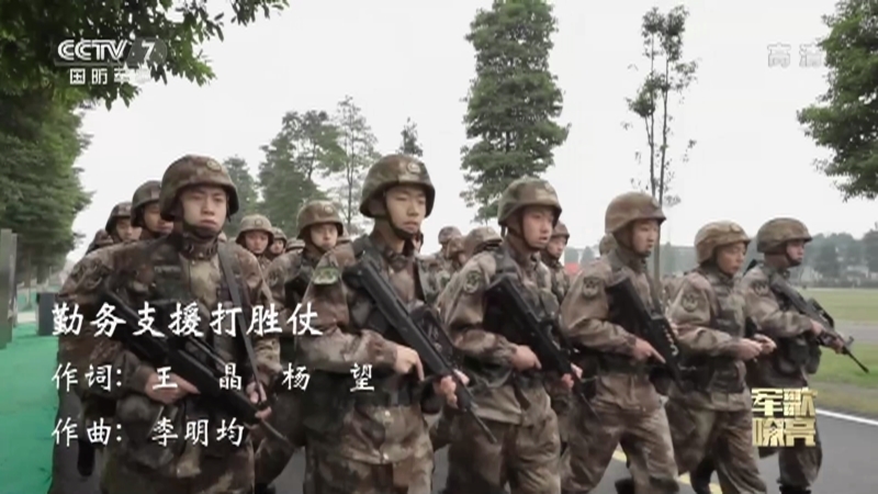 《国防微视频-军歌嘹亮》 20210306 《勤务支援打胜仗》