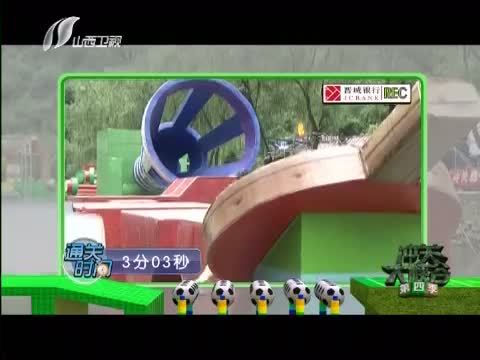 冲关大峡谷 《冲关大峡谷 第四季》 20160813
