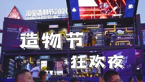 MakerBeta超能技术宅 造物节现场volog
