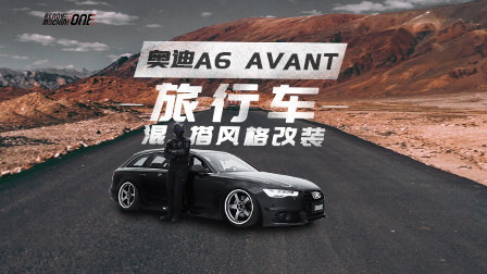 金属计划 第一季 奥迪A6，AVANT混搭改装