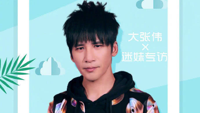 迷妹专访 迷妹专访×大张伟：谈及如何做自己