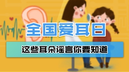 全国爱耳日来了！带你辟辟有关耳朵的谣言