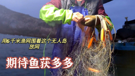 南澳岛赶海日记 还有风浪彪哥就前往外海，用6000米渔网围无人岛放，期待渔获多多