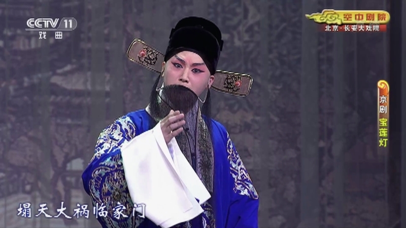 《CCTV空中剧院》 20210318 京剧《宝莲灯》