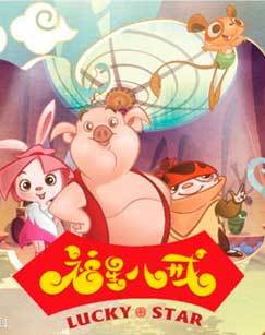 福星八戒之猴年特辑吉吉火猴年