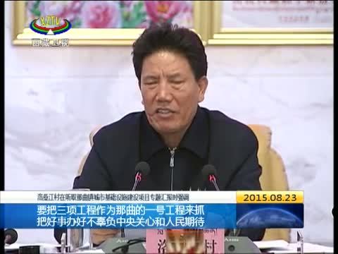 西藏新闻联播 《西藏新闻联播》 20150823