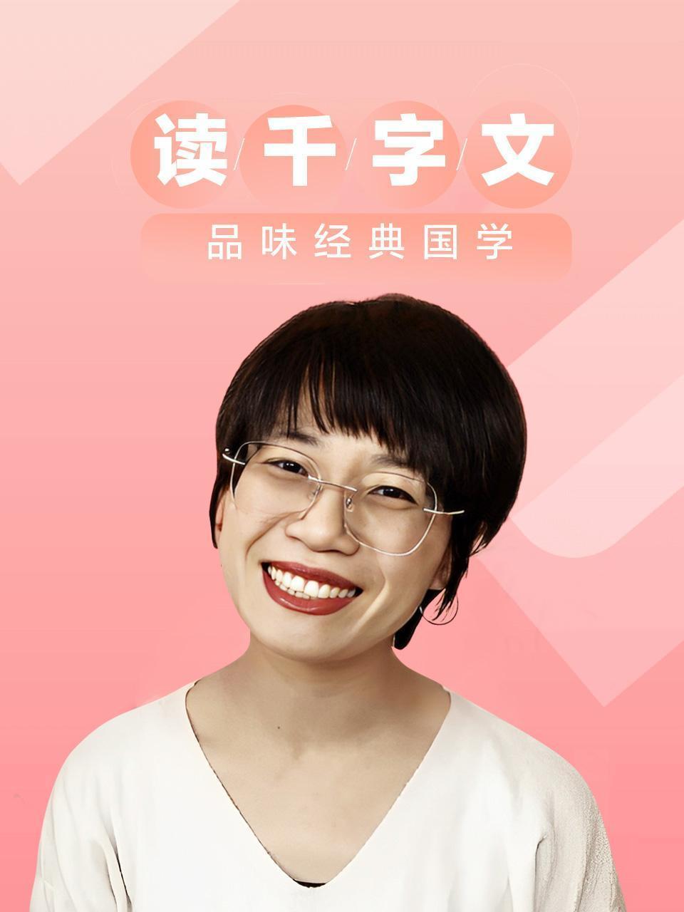 读千字文