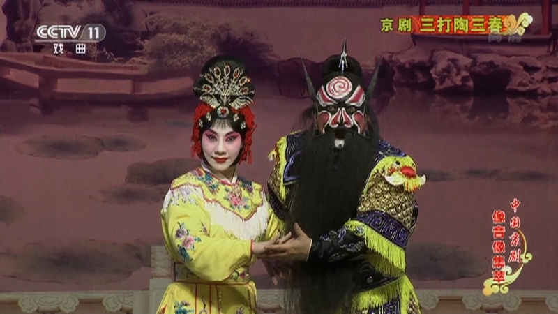《中国京剧像音像集萃》 20210501 京剧《三打陶三春》