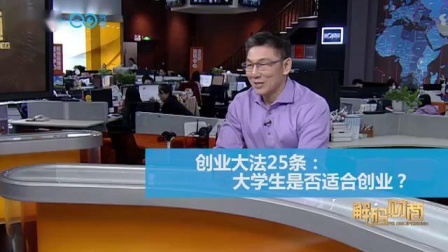 财商丨创业大法25条 2019 大学生是否适合创业？
