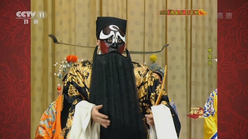 中国京剧音配像精萃 《中国京剧音配像精粹》 20221229 京剧《遇皇后 打龙袍》（修复版）