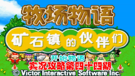 《GBA新牧场物语》实况攻略第四十四期