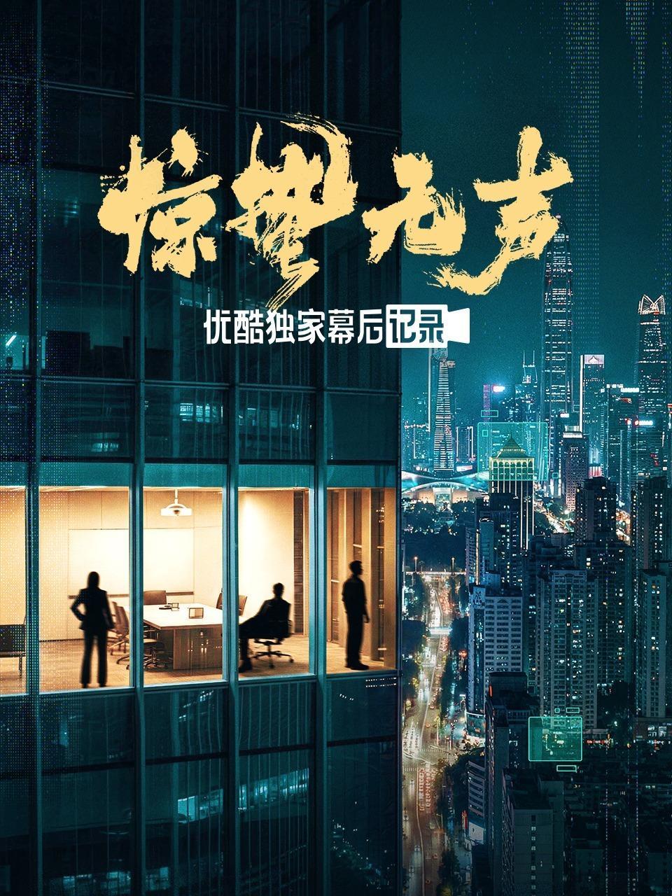 《惊蛰无声》优酷独家幕后记录