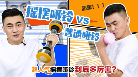 无巧不成叔 解锁摇摆哑铃新功能！