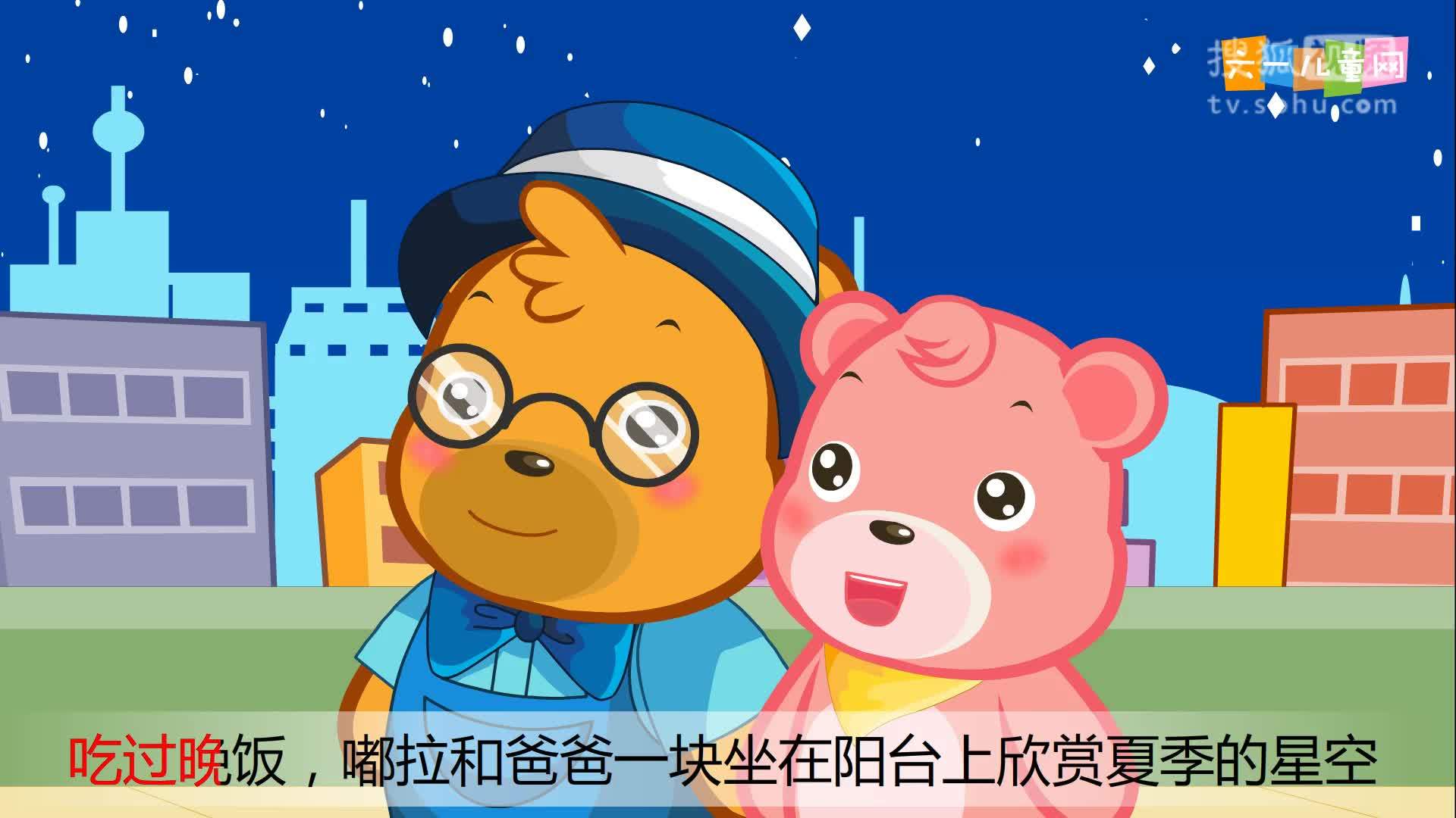 嘟拉十万个为什么 嘟拉十万个为什么 214.为什么夏天的夜晚看到的星星多？