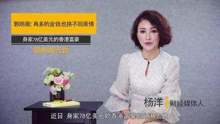 新财知社 香港郭氏十年恩怨