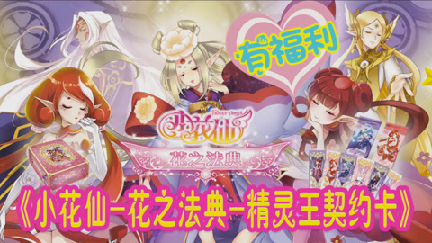 爱茉莉兒の玩具乐园 小花仙精灵王契约卡