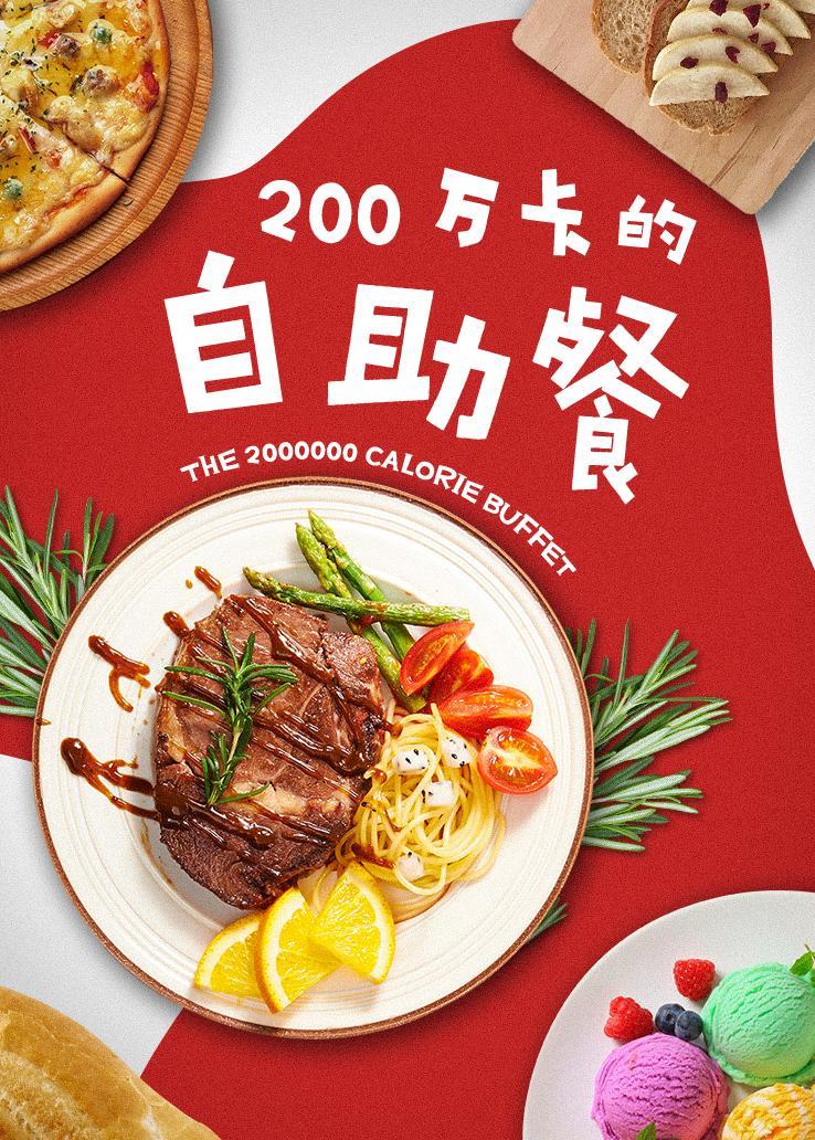 200万卡的自助餐