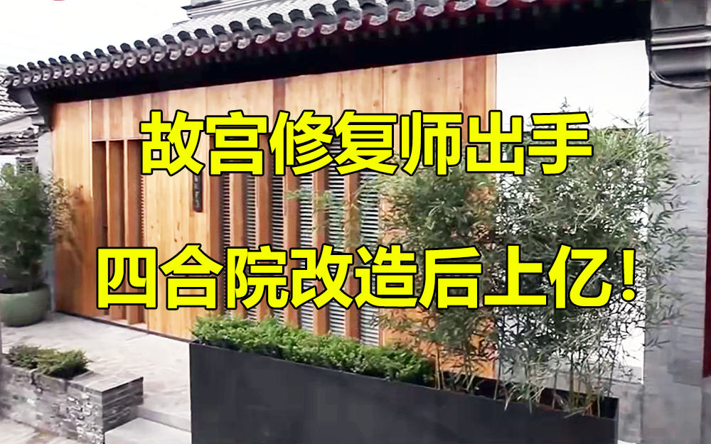 梦想改造家 第一季 四合院里的家