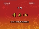 CCTV空中剧院 《CCTV空中剧院》 20120616 京剧《牡丹巧戏仙》《赤桑镇》《青石山》 2/2