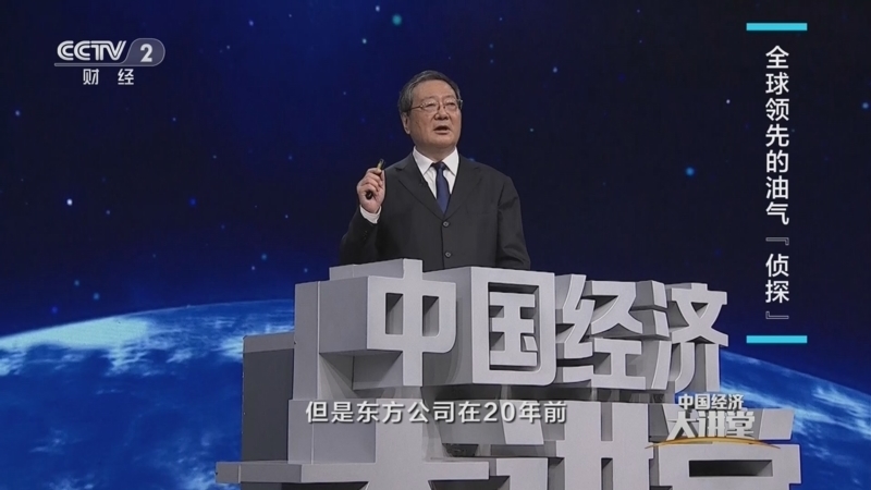 中国经济大讲堂 《中国经济大讲堂》 20230709 新型举国体制：“油气专项”助力天然气大发现