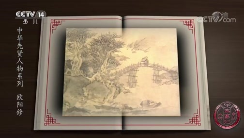 新闻袋袋裤 《中华人物故事汇》 20190822 中华先贤人物系列 欧阳修