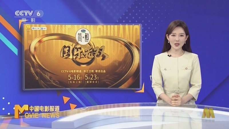 中国电影报道 《中国电影报道》 20260528
