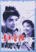青年鲁班 海报