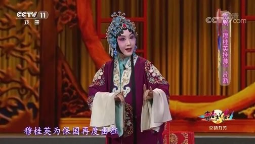 青春戏苑 《青春戏苑》 20200128 京韵芬芳