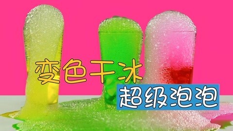玩疯了之方大手不吃鱼 干冰超级泡泡