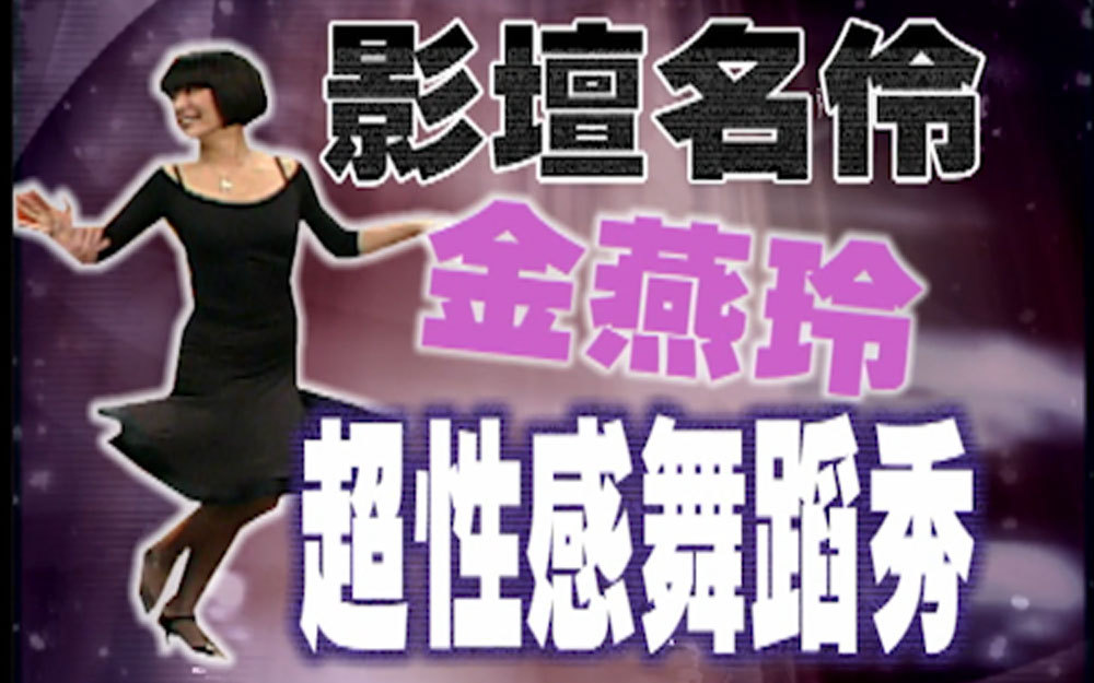 当小S遇到金燕玲，两大舞后重现秀场风云