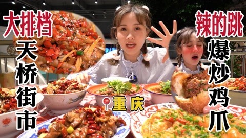 被辣哭的重庆爆辣耙鸡爪