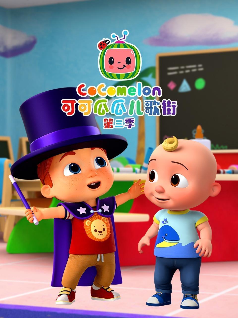 可可瓜瓜儿歌街 第三季