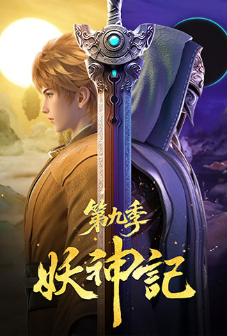 妖神记 第九季