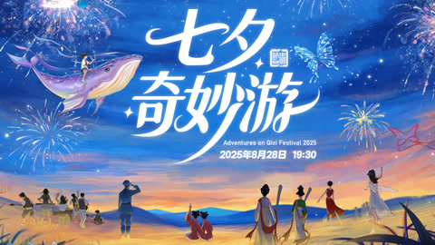 完整版 书写乞巧节的全新篇章