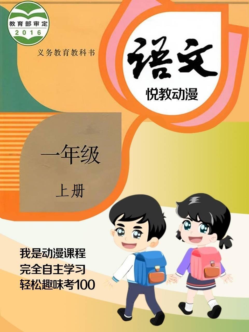 一年级语文上册 悦教动漫