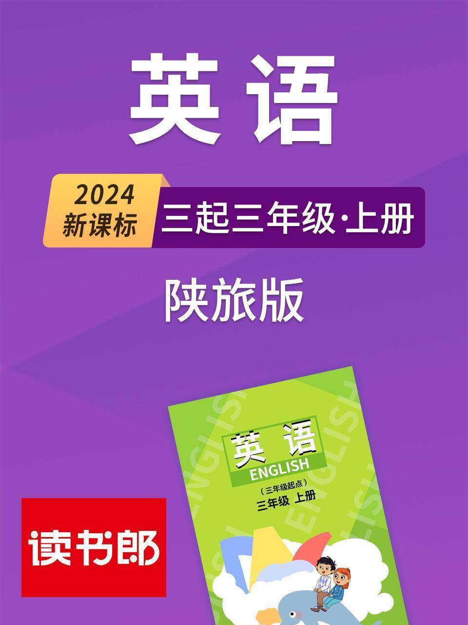 2024新课标英语三起三年级上册 陕旅版