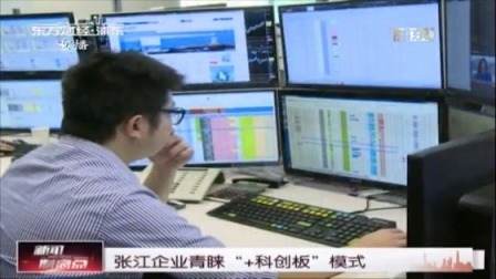 张江企业青睐“+科创板”模式