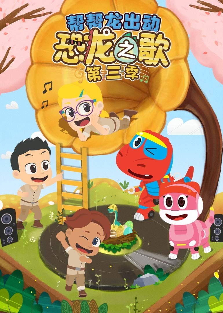 帮帮龙出动之恐龙之歌 第三季