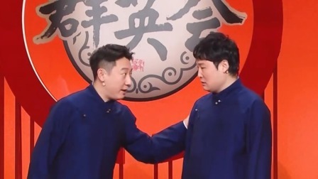 群英会 2025 相声表演《我错了》