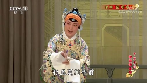 中国京剧音配像精萃 《中国京剧像音像集萃》 20190801 京剧《强项令》