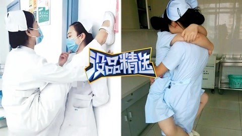 没品精选 悲情小护士惨遭无情羞辱