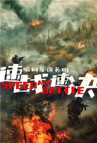 速战速决