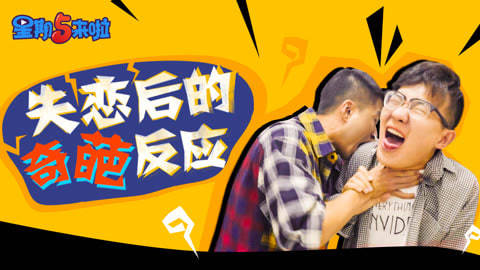 星期五来啦 中枪！失恋后的奇葩反应